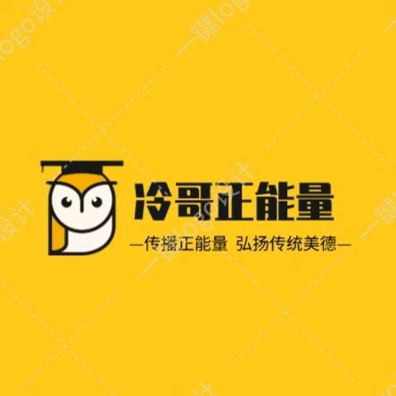 冷哥正能量