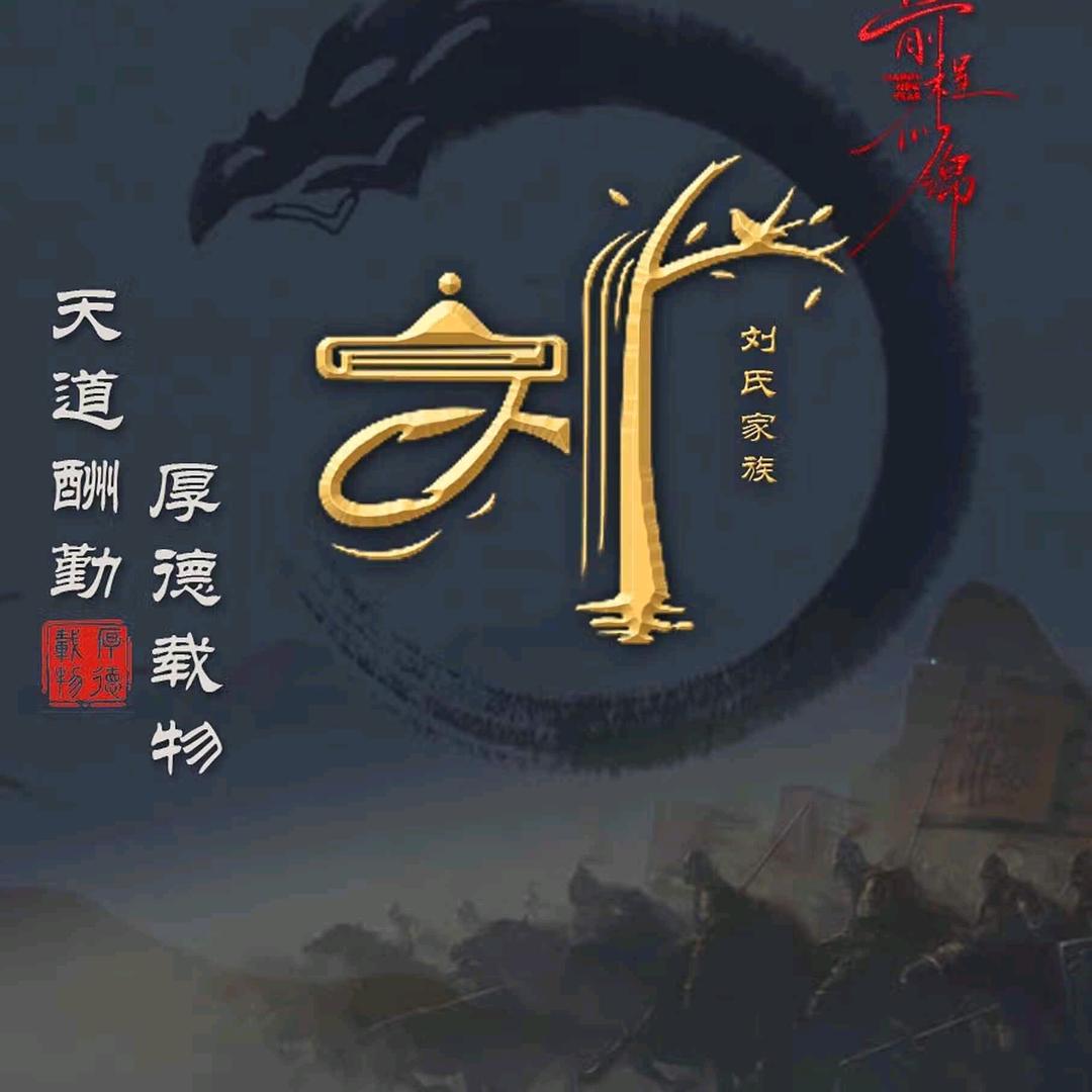 ༺为你停刘༻