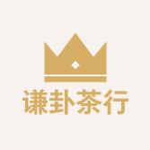 谦卦茶行《地山谦》