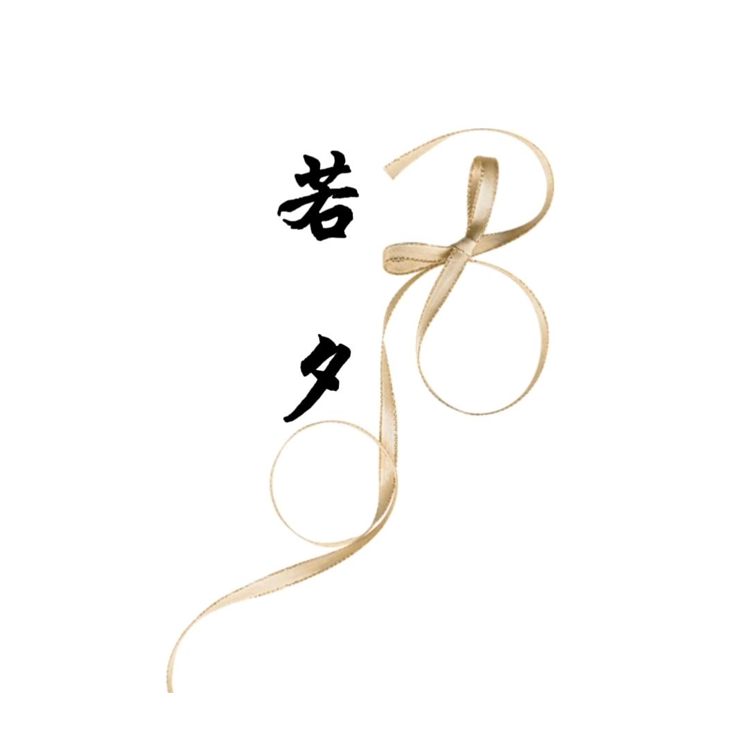 若夕