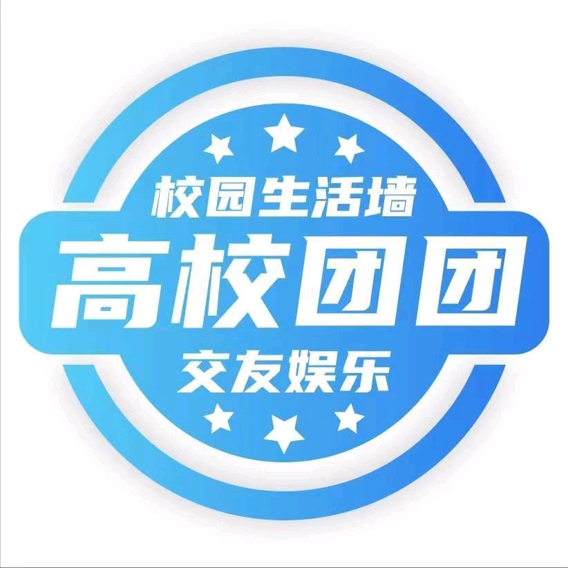 高校团团生活圈（晋职站）