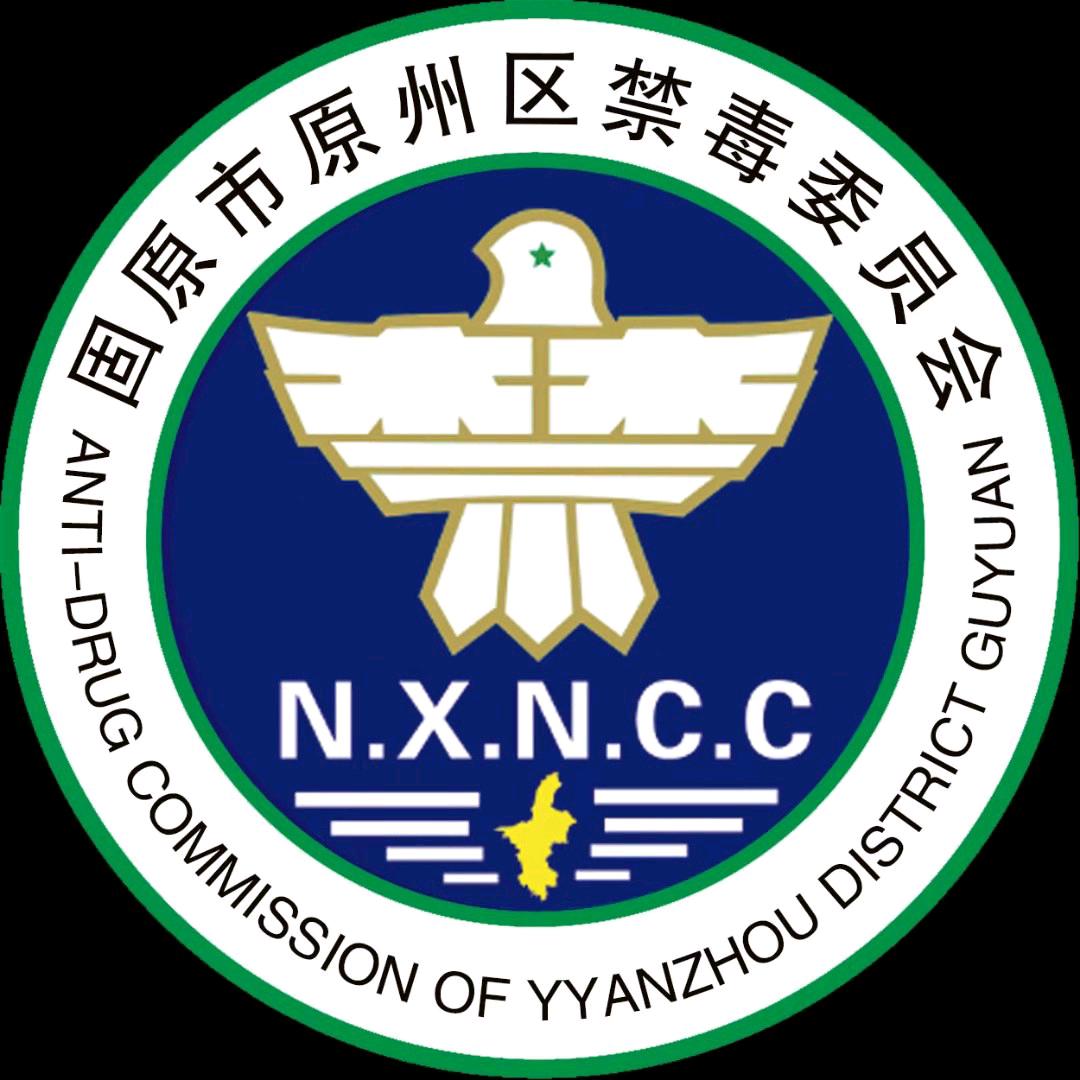 原州禁毒