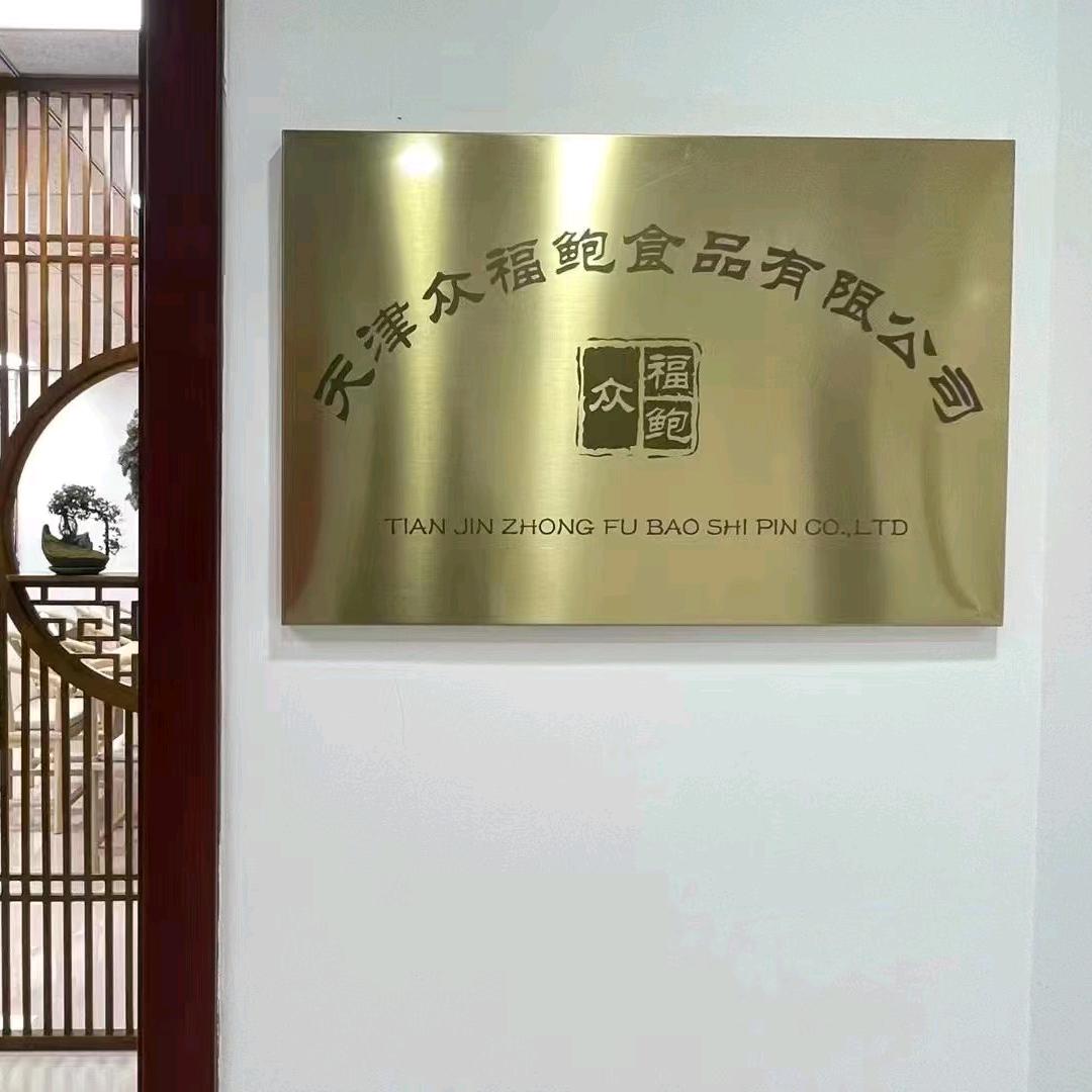 天津众福鲍食品有限公司