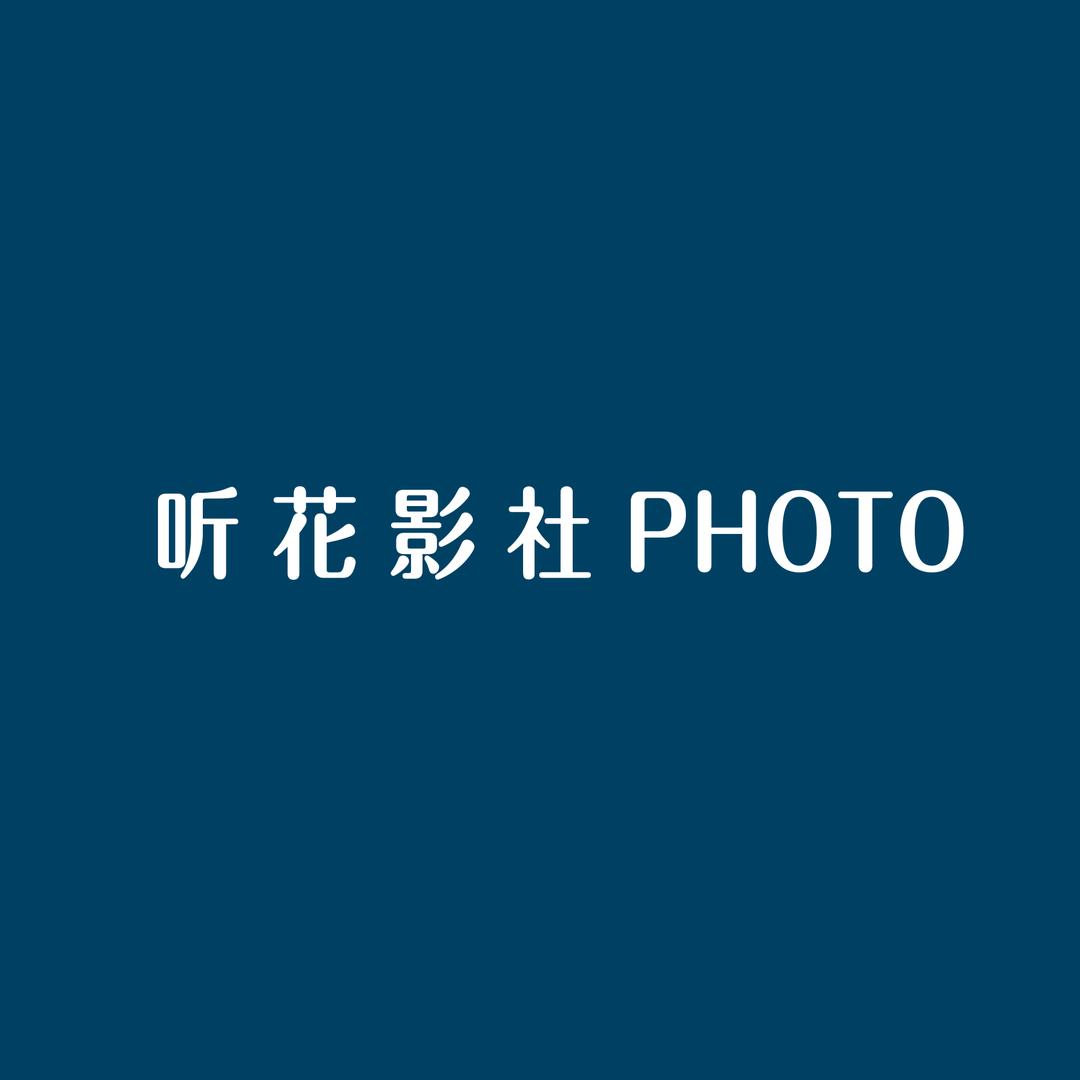 听花影社官方号