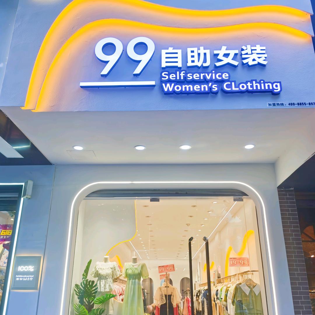 新县红星城99自助女装（主街上）