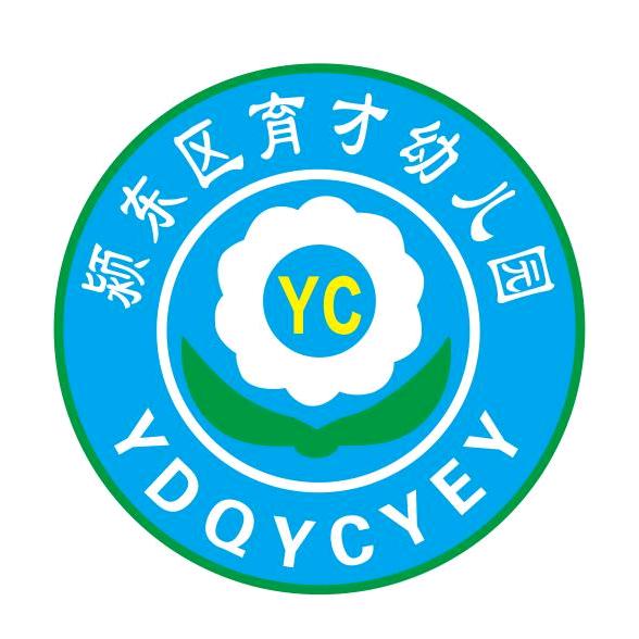 育才幼儿园