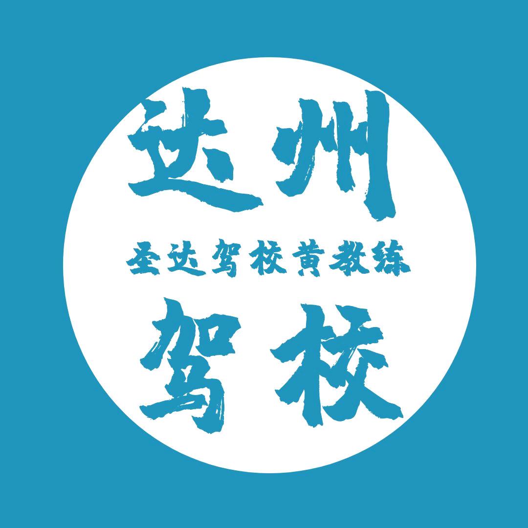 达州驾校黄教练