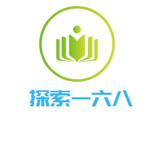 探索一六八
