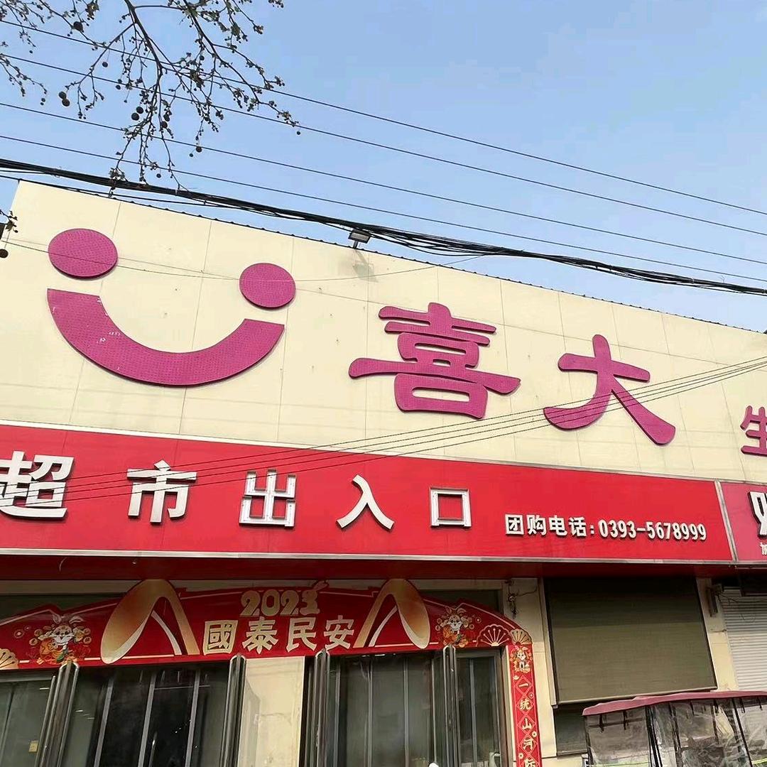 范县喜大生活超市