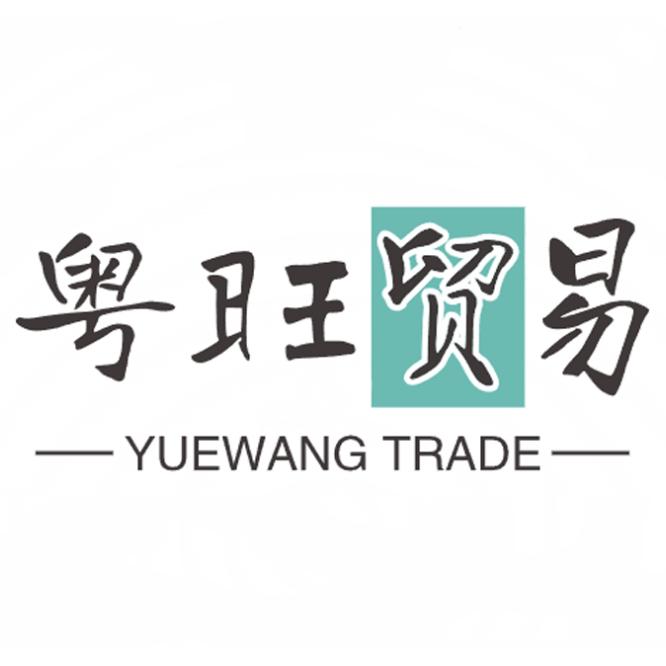 粤旺贸易工厂
