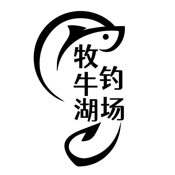 武汉牧牛湖钓场