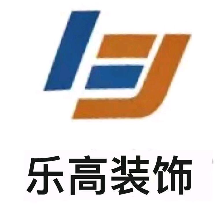 乐高装饰工程有限公司官方号
