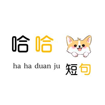 哈哈短句