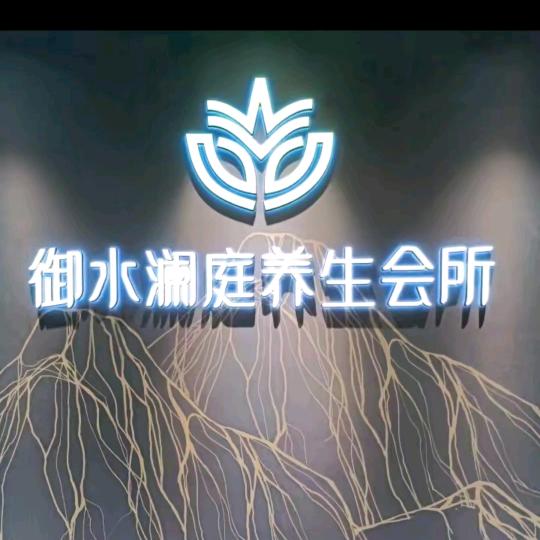 广州御水澜庭沐足有限公司官方号