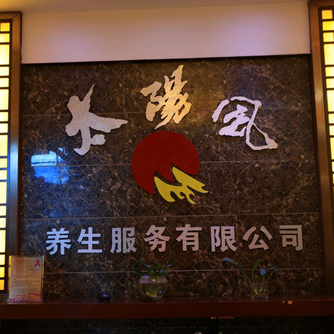 太阳风养生会所