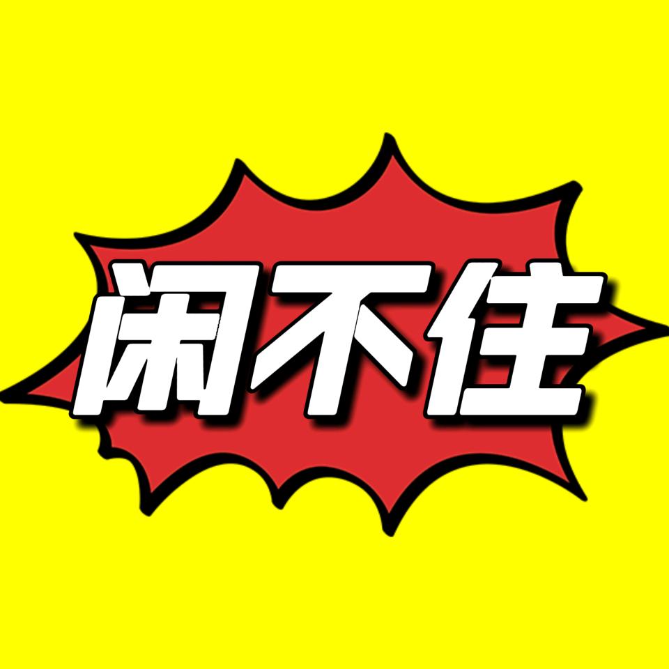 高密闲物（闲不住）二手回收打包