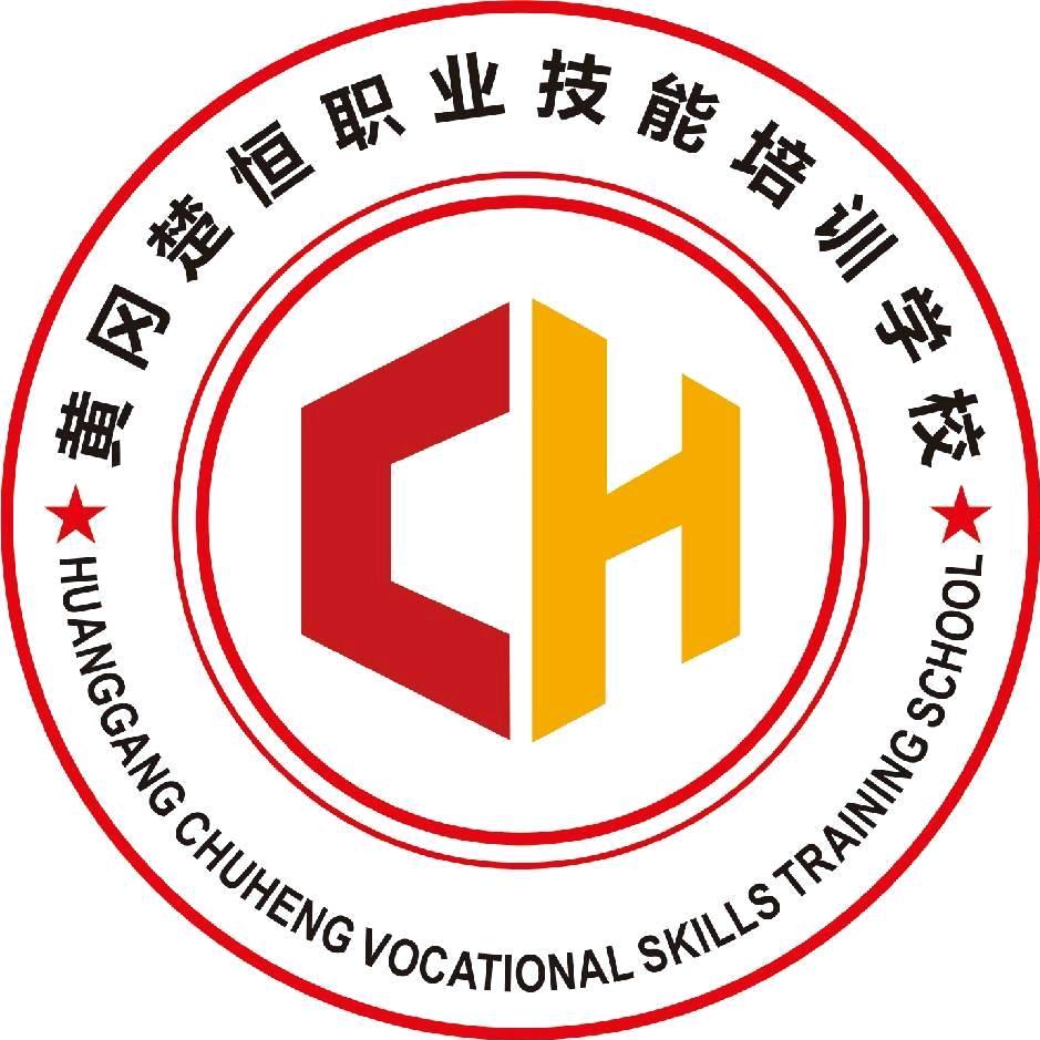黄冈楚恒职业技能培训学校有限公司