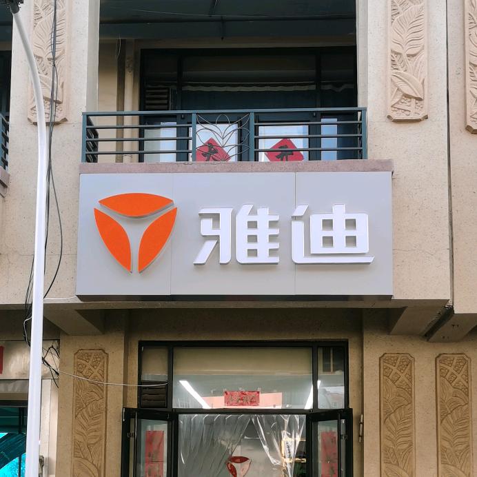 @通儿（雅迪）车行