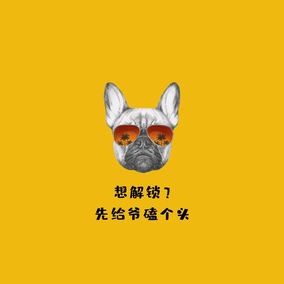 躺不平的人生