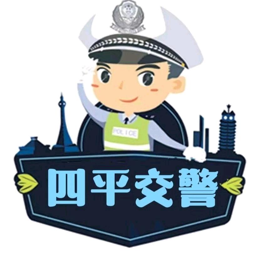 四平交警