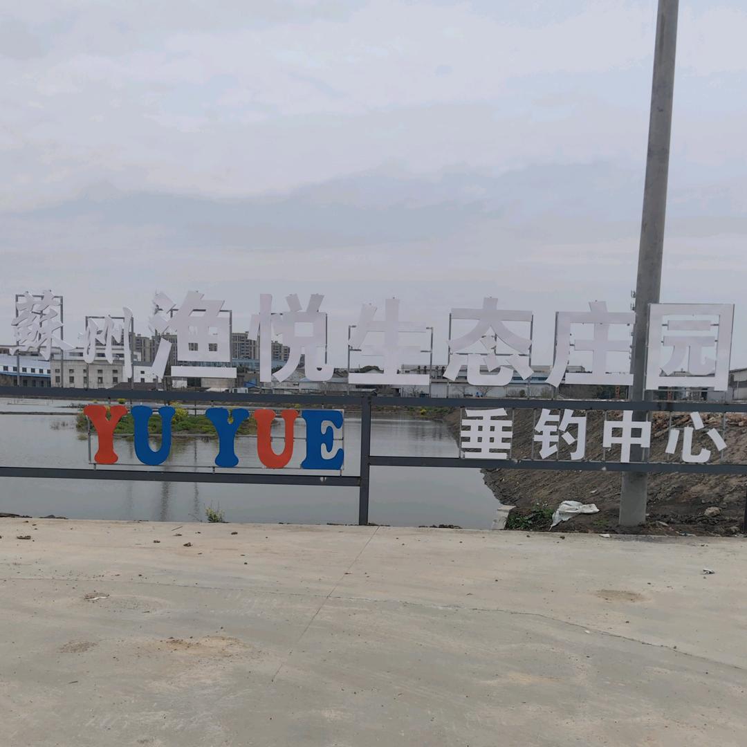 苏州渔悦生态垂钓龙哥