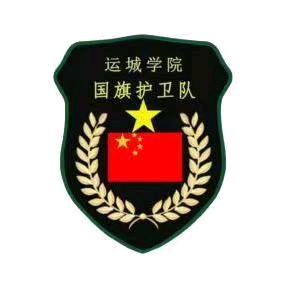 运城学院国旗班