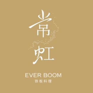 常虹·铁板料理(后海汇店)常虹·铁板料理