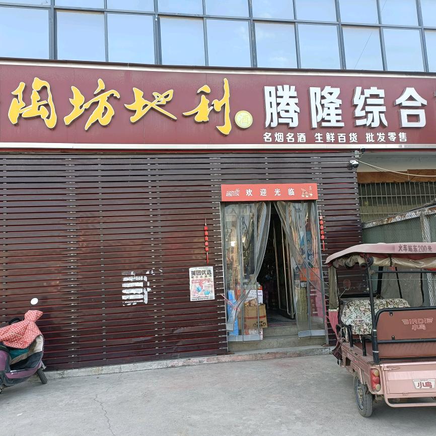 八里屯腾隆超市