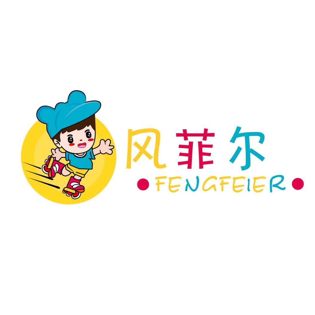 风菲尔轮滑