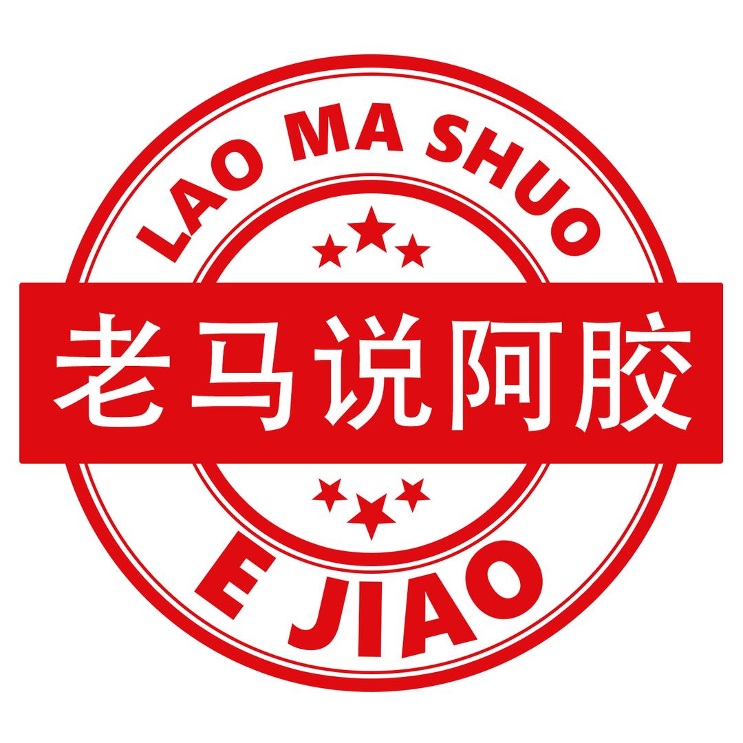 老马说阿胶