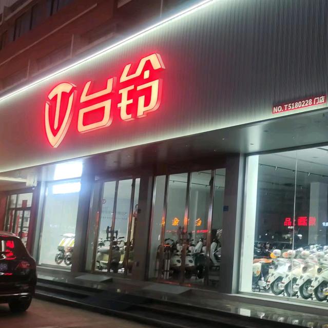 灌南新东南路台铃电动车