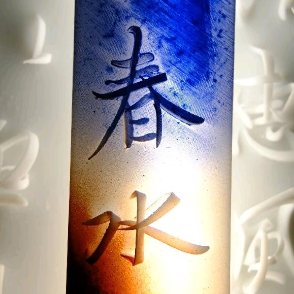 酒梦书法