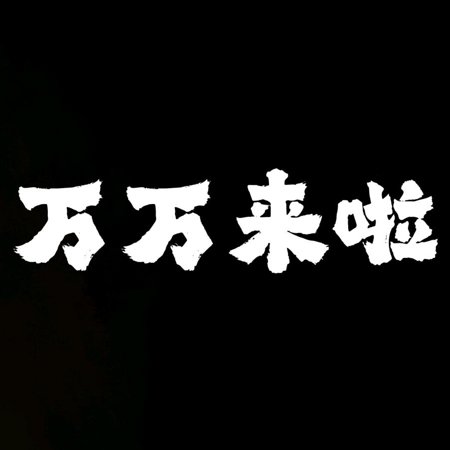 万万女装(明天大上新)