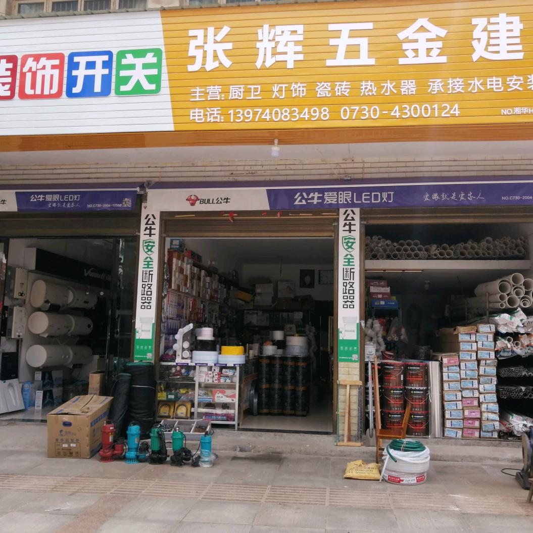鲇市五金建材谢红萍