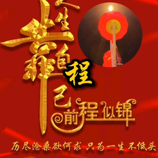 明天更好