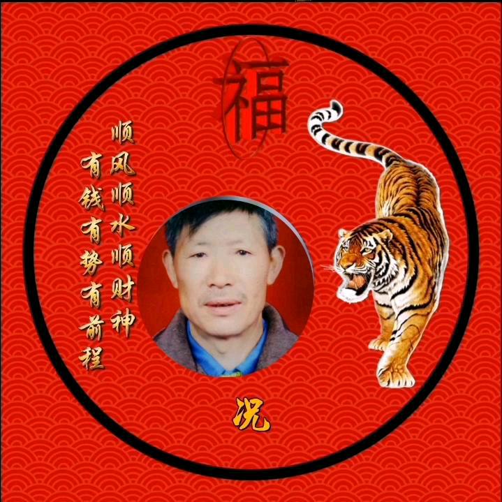 福寿安康(況)