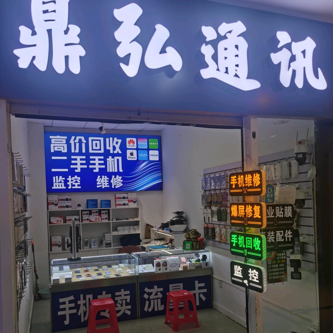 鼎弘通讯