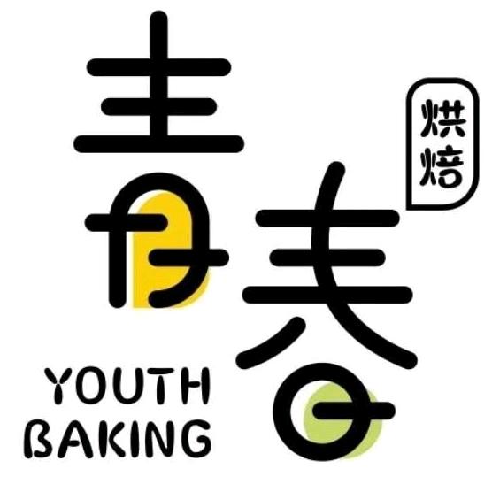 青春烘焙