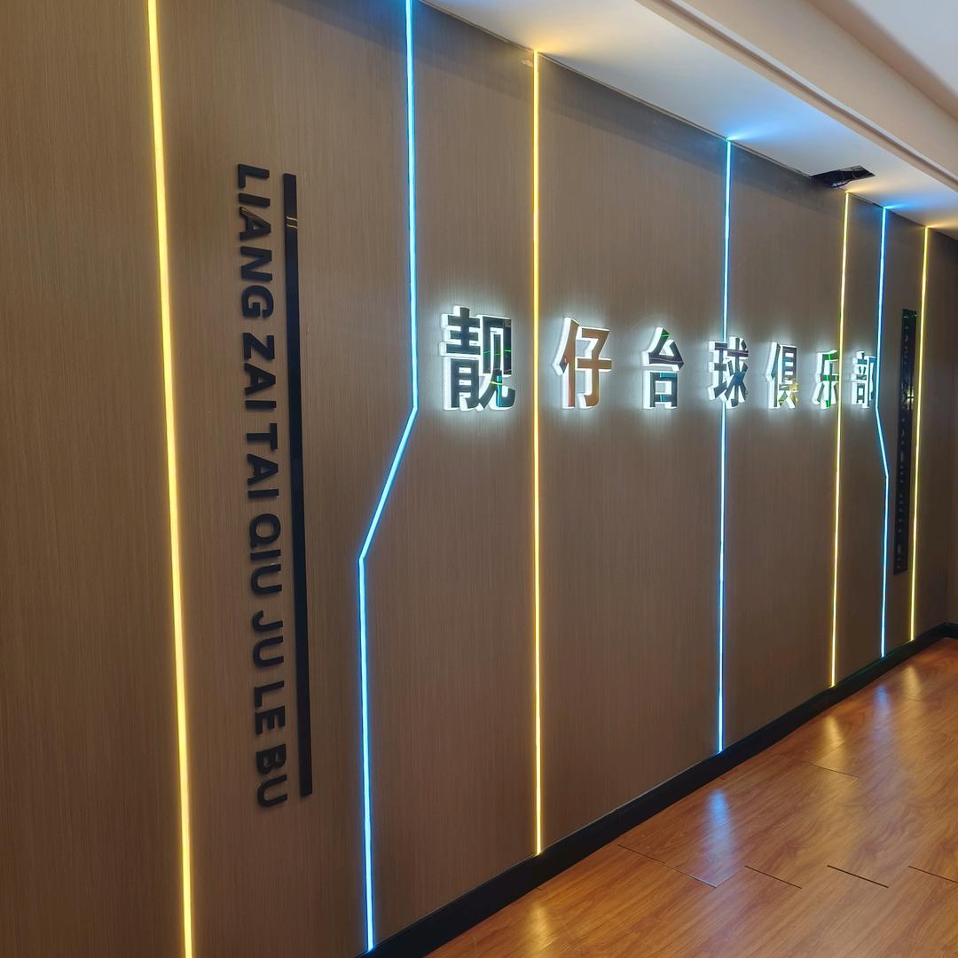 靓仔台球俱乐部