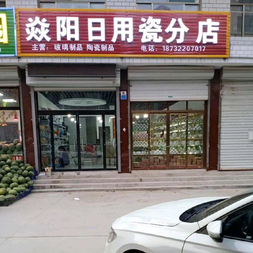 焱阳日用瓷