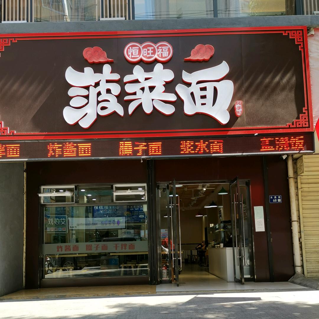 恒旺福官方号