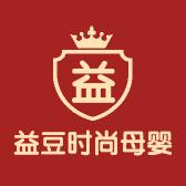 益豆时尚母婴用品馆