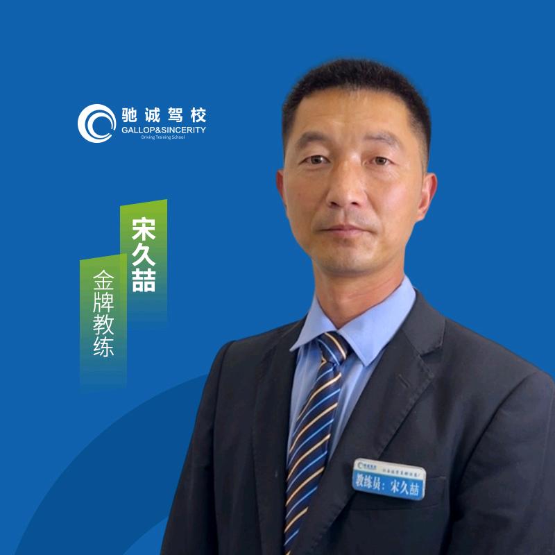 邓州市驰诚驾校-宋久喆教练