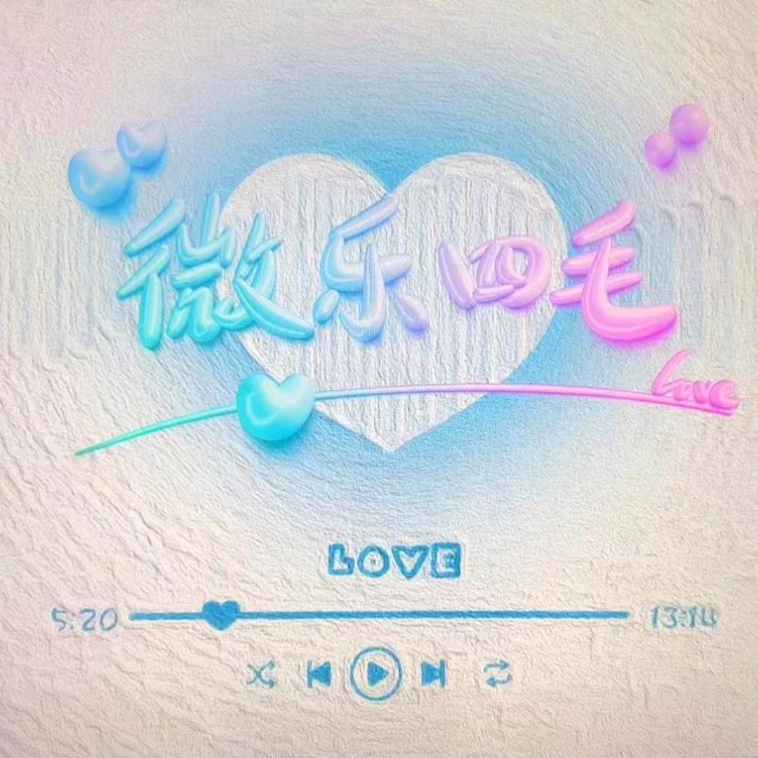 微乐四毛