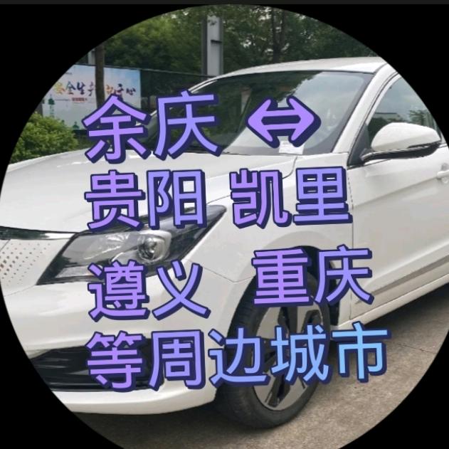王师余庆网约车（余庆往返贵阳.遵义.凯里