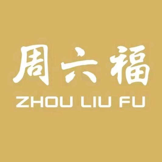 周六福(兴华商贸广场)