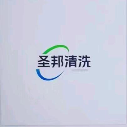 西安市鄠邑区圣邦清洁有限公司