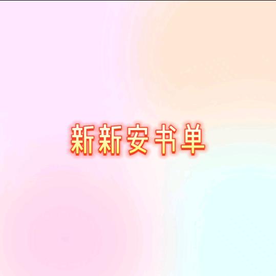 新新安书单
