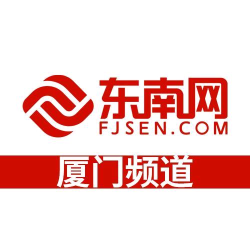 东南网厦门