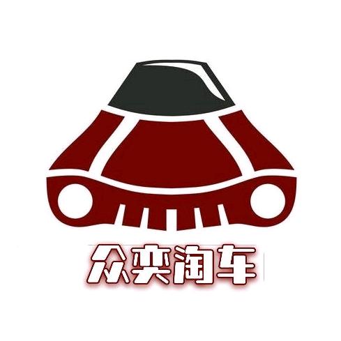 众奕淘车